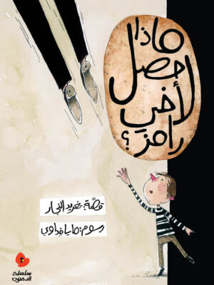 ماذا حدث لأخي رامز؟