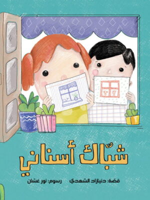 شباك أسناني