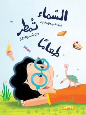 السماء تمطر طعاماً