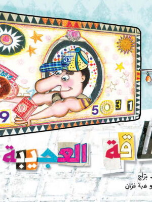 البطاقة العجيبة