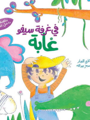 في غرفة سيفو غابة