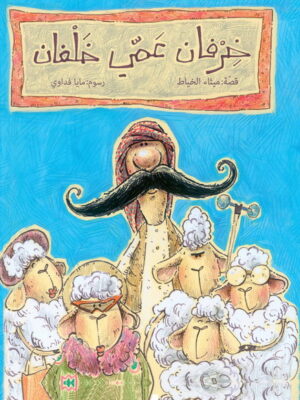 خرفان عمي خلفان