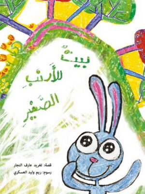 بيت للأرنب الصغير