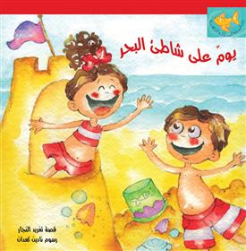 يوم على الشاطئ