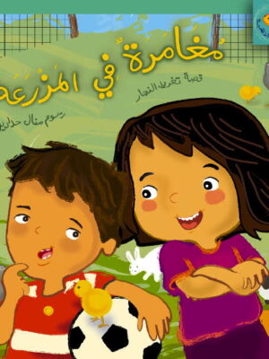 مغامرة في المزرعة