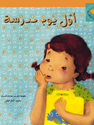 أول يوم مدرسة