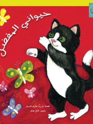 حيواني المفضل