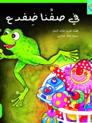 في صفنا ضفدع