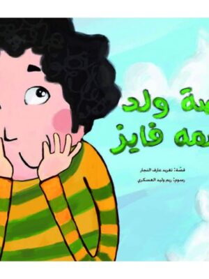 قصة ولد اسمه فايز