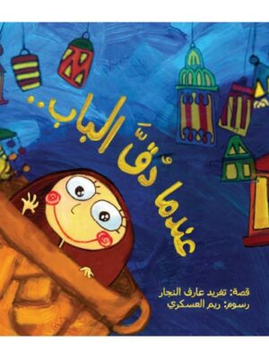 عندما دق الباب