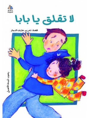 للا تقلق يا بابا