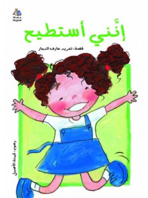 إنني أستطيع