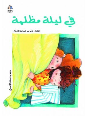 في ليلة مظلمة