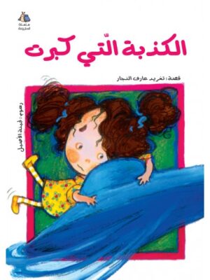 الكذبة التي كبرت