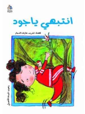 انتبهي يا جود