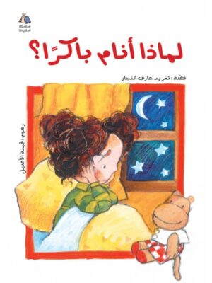 لماذا أنام باكرا؟