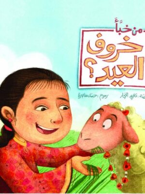 من خبأ خروف العيد؟