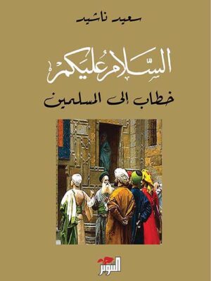 السلام عليكم