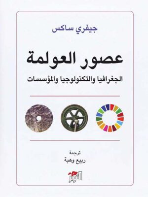 عصور العولمة