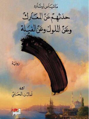 حدثهم عن المعارك وعن الملوك وعن الفيلة