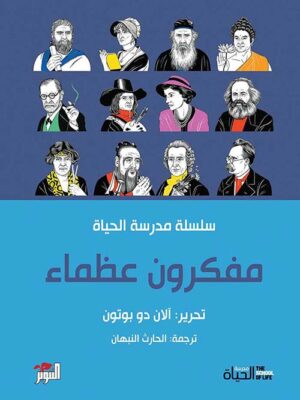 مفكرون عظماء