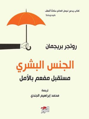 الجنس البشري مستقبل مفعم بالأمل