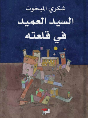 ‎السيد العميد في قلعته