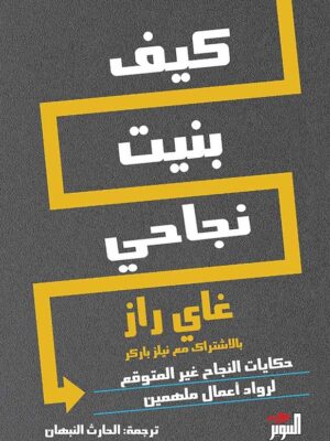 كيف بنيت نجاحي