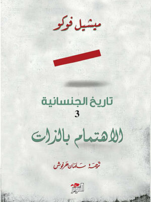 تاريخ الجنسانية 3