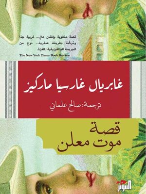 قصة موت معلن