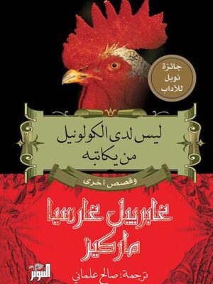 ليس لدى الكولونيل من يكاتبه