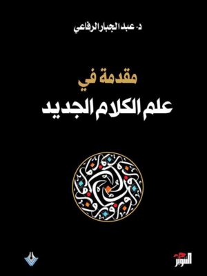 مقدمة في علم الكلام الجديد