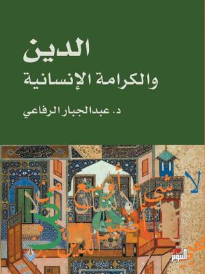 الدين والكرامة الإنسانية