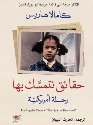 حقائق نتمسك بها