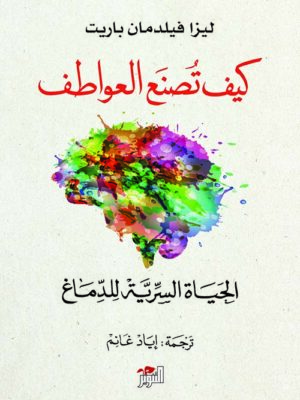 كيف تصنع العواطف