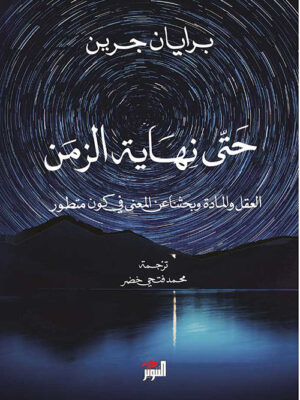 حتى نهاية الزمن