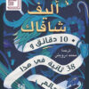 10 دقائق و38 ثانية في هذا العالم الغريب