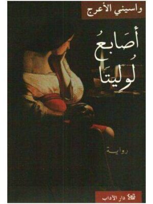 اصابع لوليتا