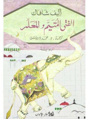 الفتي المتيم والمعلم