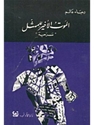 الموت الاخير للمثل