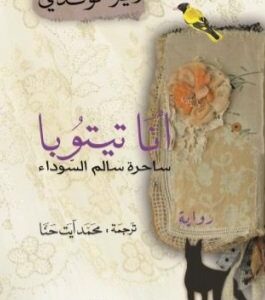 انا تيتوبا ساحرة سالم السوداء