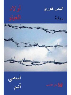 اولاد الغيتو اسمي ادم