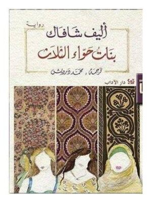 بنات حواء الثلاث