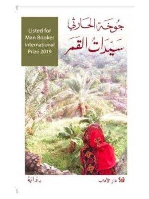 سيدات القمر