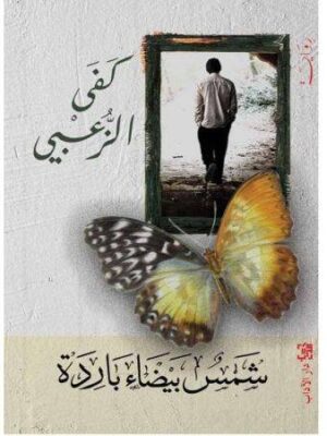 شمس بيضاء باردة