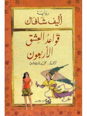 قواعد العشق الاربعون