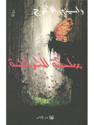 مملكة الفراشة