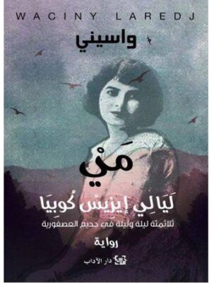 مي ليالي ايزيس كوبيا