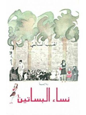 نساء البساتين