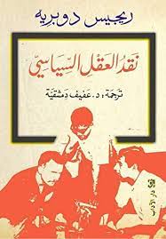 نقد العقل السياسى